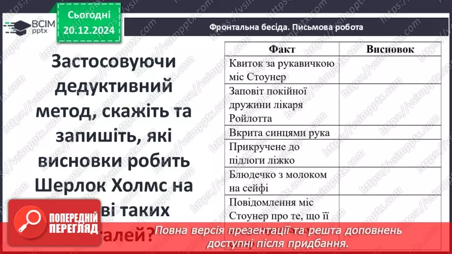 №33 - Сутність «дедуктивного методу» Шерлока Холмса11