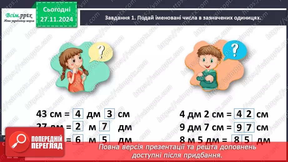 №054 - Виконуємо дії з величинами13 №054 - Виконуємо дії з величинами13