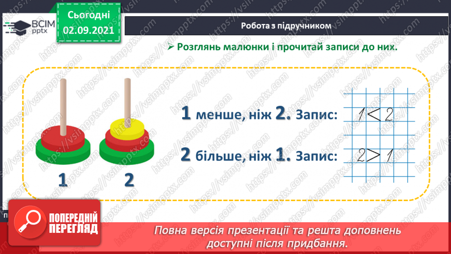 №008 - Знаки порівняння і рівності: «>», «<», «=». Порівняння чисел в межах трьох.9