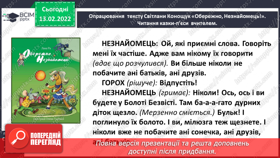 №082 - Вибіркова інсценізація п’єси – казки. Світлана Конощук «Обережно, Незнайомець!» (продовження).15 №082 - Вибіркова інсценізація п’єси – казки. Світлана Конощук «Обережно, Незнайомець!» (продовження).15