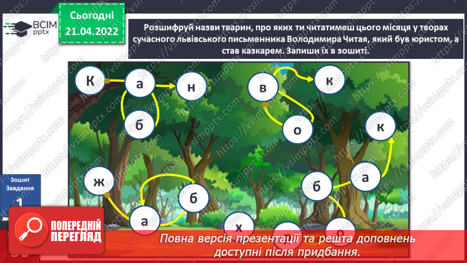 №094 - Вступ до теми. В. Читай «Історія про хробака Зяву»6 №094 - Вступ до теми. В. Читай «Історія про хробака Зяву»6