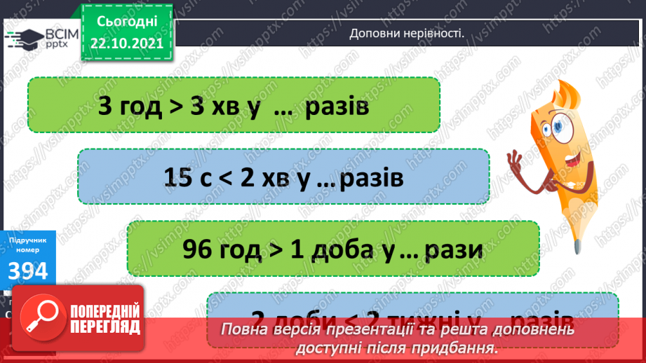 №049 - Ділення іменованих чисел, виражених в одиницях часу.15 №049 - Ділення іменованих чисел, виражених в одиницях часу.15