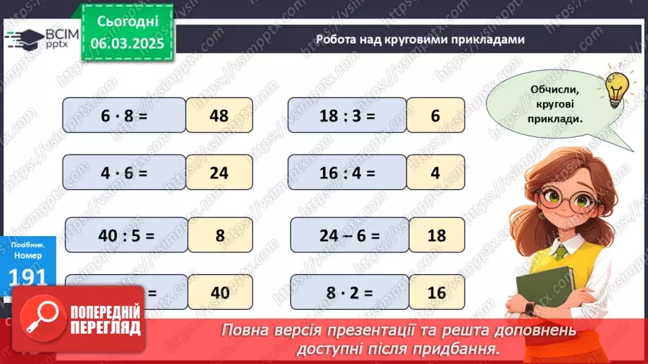 №101 - Складання за схемою добутків з першим множником 6. Розв’язування задач18 №101 - Складання за схемою добутків з першим множником 6. Розв’язування задач18