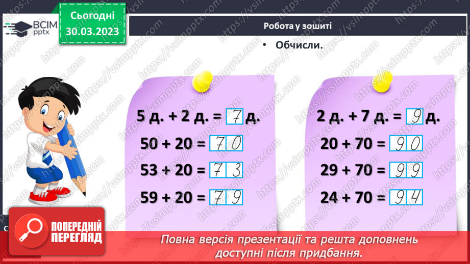 №0119 - Додавання виду 45 + 30. Знаходження невідомого доданка. Задача на знаходження невідомого від’ємника.23 №0119 - Додавання виду 45 + 30. Знаходження невідомого доданка. Задача на знаходження невідомого від’ємника.23
