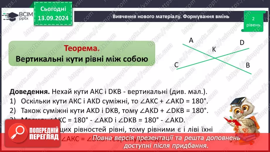 №08 - Вертикальні кути. Кут між двома прямими, що перетинаються.5