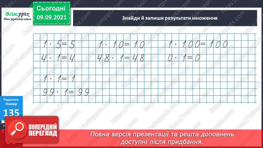 №017 - Особливі випадки множення і ділення. Задачі, що містять трійку взаємопов’язаних величин17