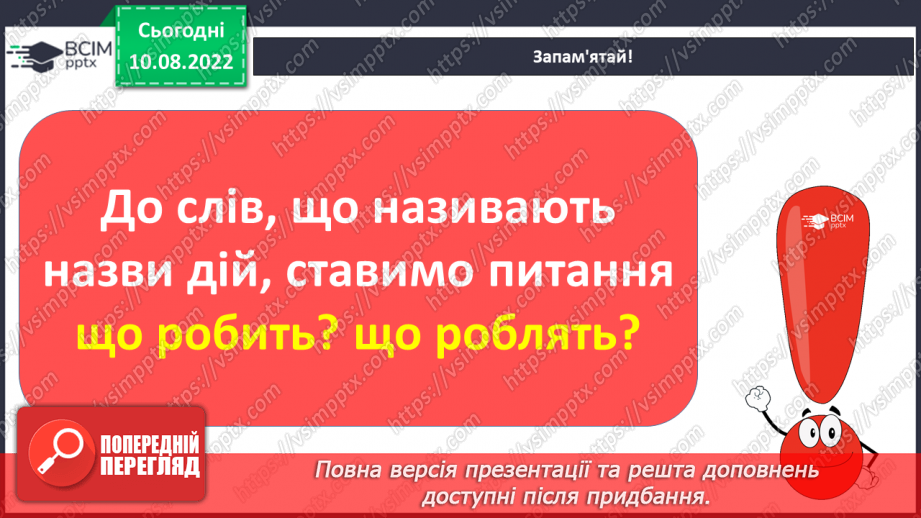 №009 - Читання. Ознайомлення зі словами – назвами дій. Що робить? Що роблять?13