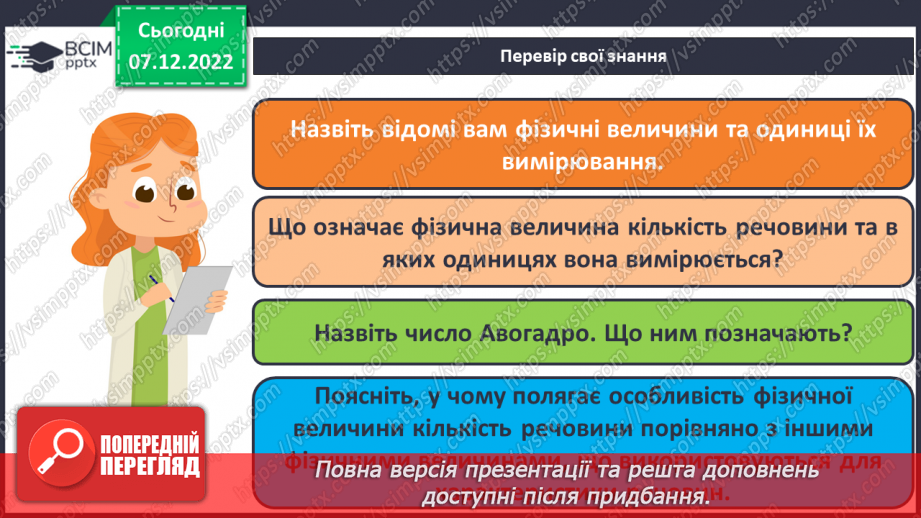 №33 - Кількість речовини. Одиниця кількості речовини. Число Авогадро.15 №33 - Кількість речовини. Одиниця кількості речовини. Число Авогадро.15