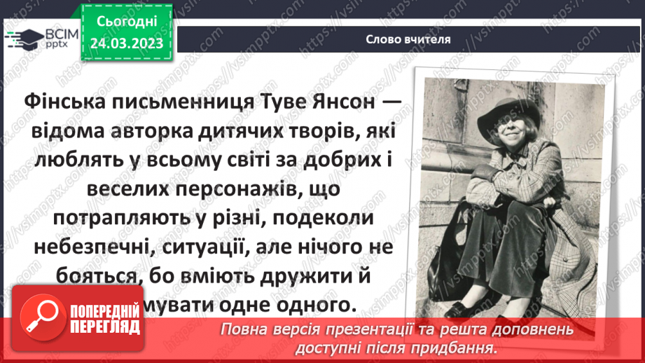 №48 - Туве Янсон «Капелюх чарівника». Чарівність художнього світу твору.4