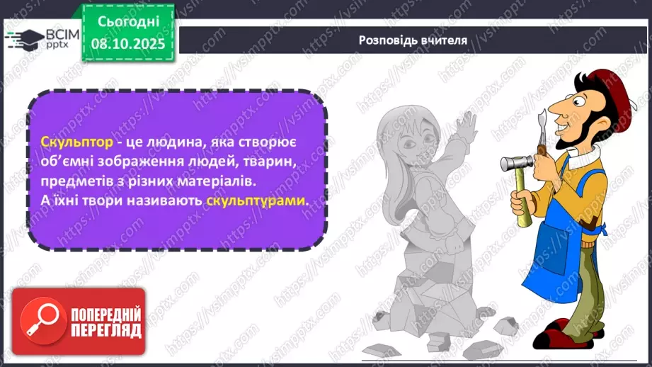 №08 - Основні поняття: скульптура, рельєф СМ: фото тварини та її зображення у круглій скульптурі та рельєфі; С. Мердок «Білка»10 №08 - Основні поняття: скульптура, рельєф СМ: фото тварини та її зображення у круглій скульптурі та рельєфі; С. Мердок «Білка»10