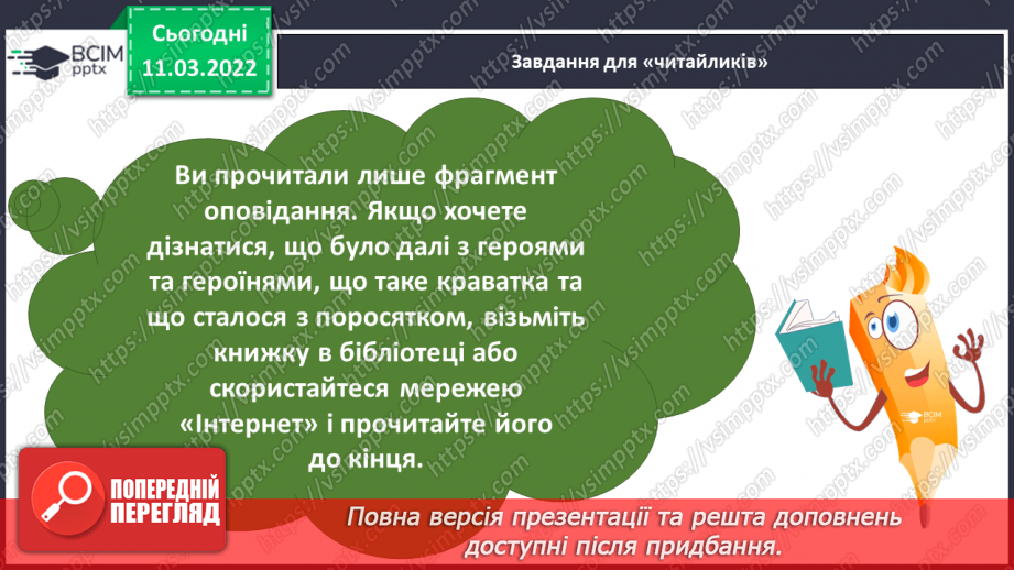 №098-99 - За Т.Стус «Як пасує краватка, або чому не всі поросята брудні» ( фрагмент).22