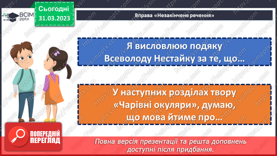 №59 - Повість-казка «Чарівні окуляри». Характеристика головних персонажів.22