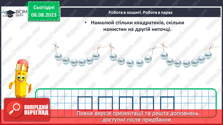 №014 - Множина. Лічба елементів множини. Написання цифр.26