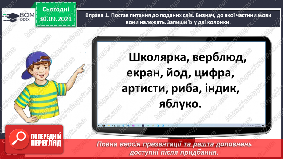 №025 - Розрізняю іменники — назви істот і неістот, власні і загальні назви8