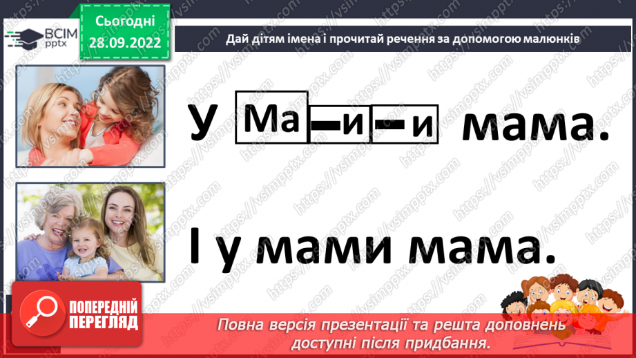 №053 - Читання. Закріплення букви м, М, її звукового значення. Читання слів і речень з буквою м, М.23