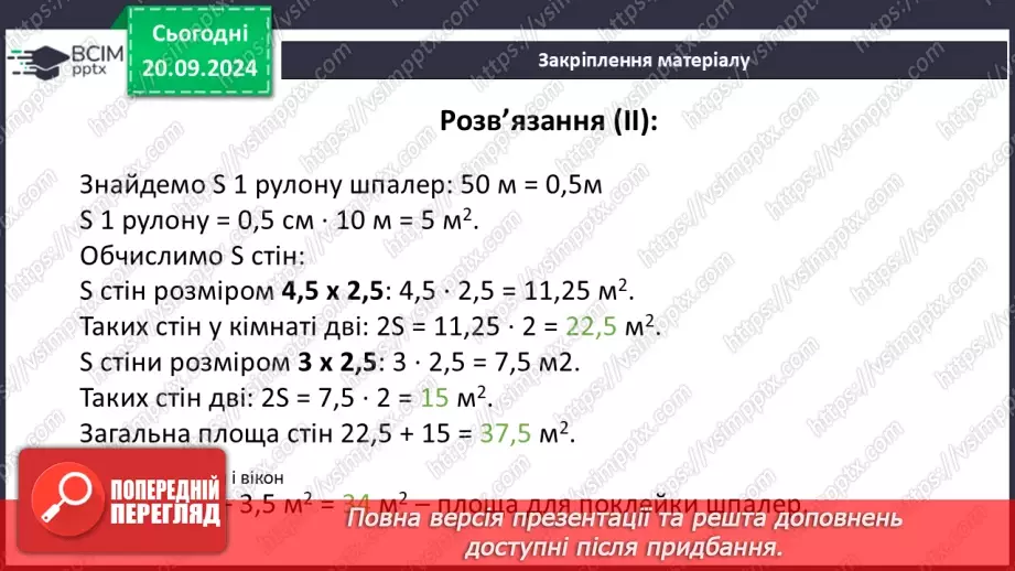 №10 - Перпендикулярні прямі. Перпендикуляр. Відстань між точками до прямої.34