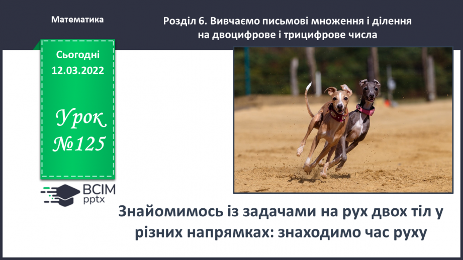 №125 - Знайомимось із задачами на рух двох тіл у різних напрямках: знаходимо час руху0