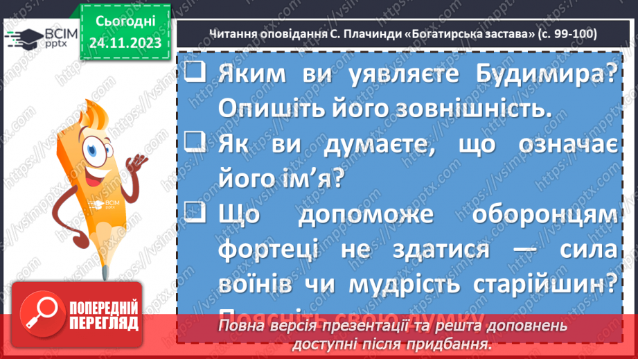 №28 - Сергій Плачинда. «Богатирська застава». Історична основа твору «Богатирська застава». Образ Будимира – патріота рідної землі8 №28 - Сергій Плачинда. «Богатирська застава». Історична основа твору «Богатирська застава». Образ Будимира – патріота рідної землі8