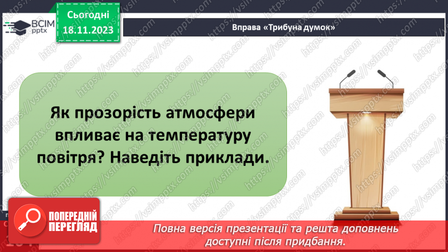 №25 - Як нагрівається атмосферне повітря. Нагрівання атмосферного повітря.13