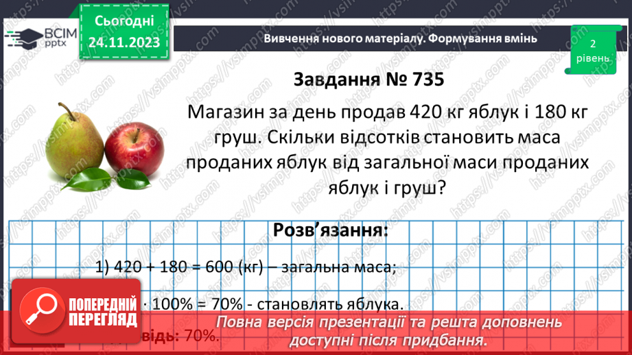 №068 - Розв’язування вправ і задач на відсоткові відношення двох чисел та заміну величини у відсотках.10