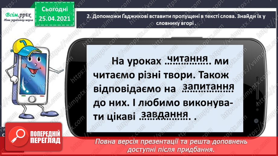 №016 - Правильно наголошую слова. Робота зі словником. Звуко­вий аналіз слів. Складання речень.6