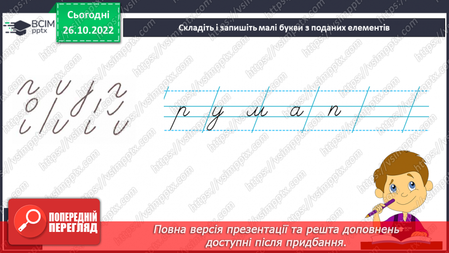 №084 - Письмо. Письмо малої  букви т. Розвиток зв’язного мовлення. Тема: «Вчуся описувати предмети».17