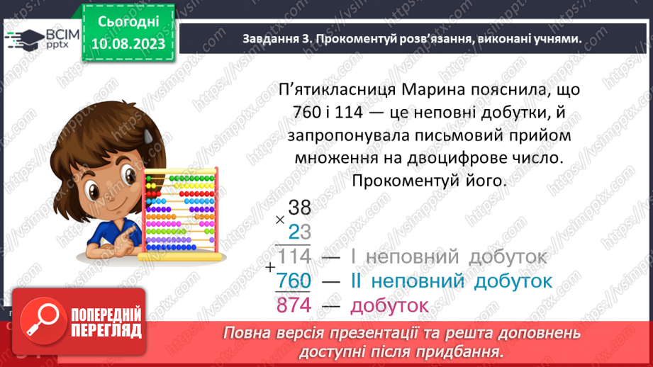 №033 - Знайомимось із письмовим множенням на двоцифрове число24 №033 - Знайомимось із письмовим множенням на двоцифрове число24
