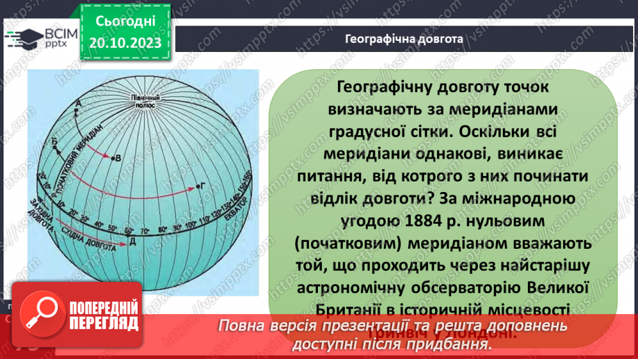 №17-18 - Географічні координати. Визначення географічної  широти та географічної довготи позначених на карті  об’єктів.7