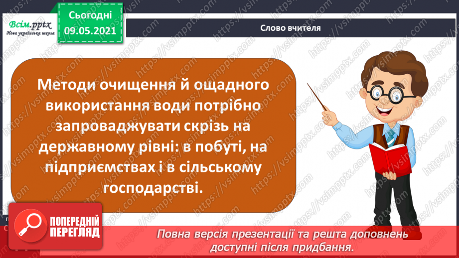 №026 - Як потрібно охороняти воду від забруднення?8