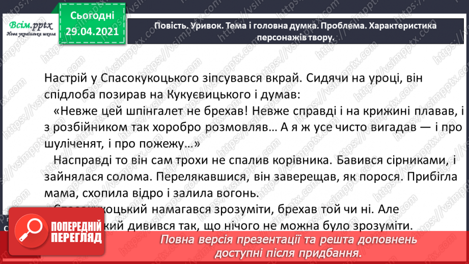 №092 - Прикметники. Синоніми і антоніми. В. Нестайко “Одиниця з обманом”. Фак і фейк8 №092 - Прикметники. Синоніми і антоніми. В. Нестайко “Одиниця з обманом”. Фак і фейк8