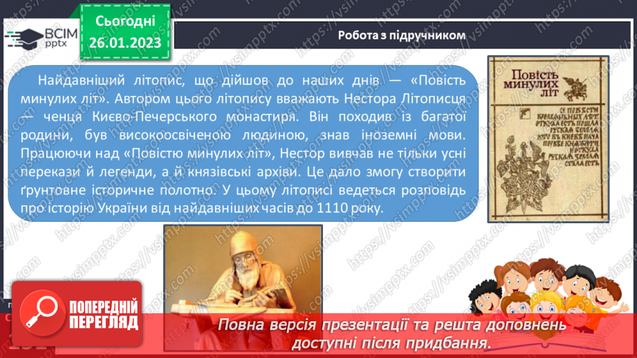 №43 - Історичне минуле у художніх творах. Літописні оповіді. «Повість минулих літ» – найдавніший літопис нашого народу.10 №43 - Історичне минуле у художніх творах. Літописні оповіді. «Повість минулих літ» – найдавніший літопис нашого народу.10
