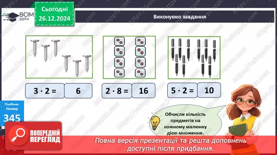 №072 - Складання таблиці множення на 2. Переставна властивість множення.19 №072 - Складання таблиці множення на 2. Переставна властивість множення.19