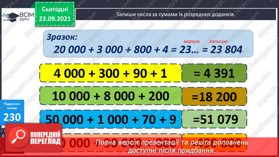 №030 - Лічба розрядними одиницями в межах мільйона. Читання та запис багатоцифрових чисел. Запис числа за сумою його доданків.23