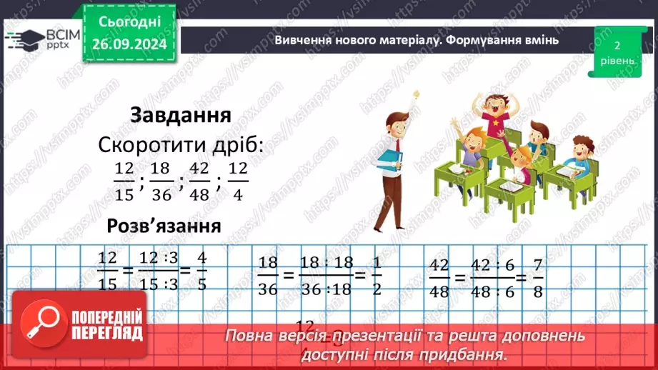 №027 - Основна властивість дробу_25
