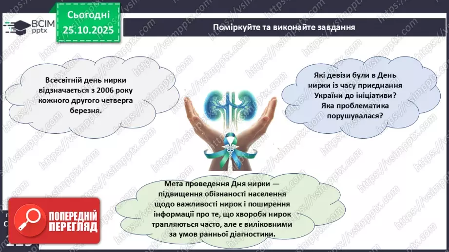 №030 - Захворювання сечовидільної системи та їхня профілактика.7 №030 - Захворювання сечовидільної системи та їхня профілактика.7