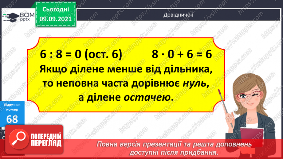 №006 - Уточнення знань про ділення з остачею. Розв’язування задач.12