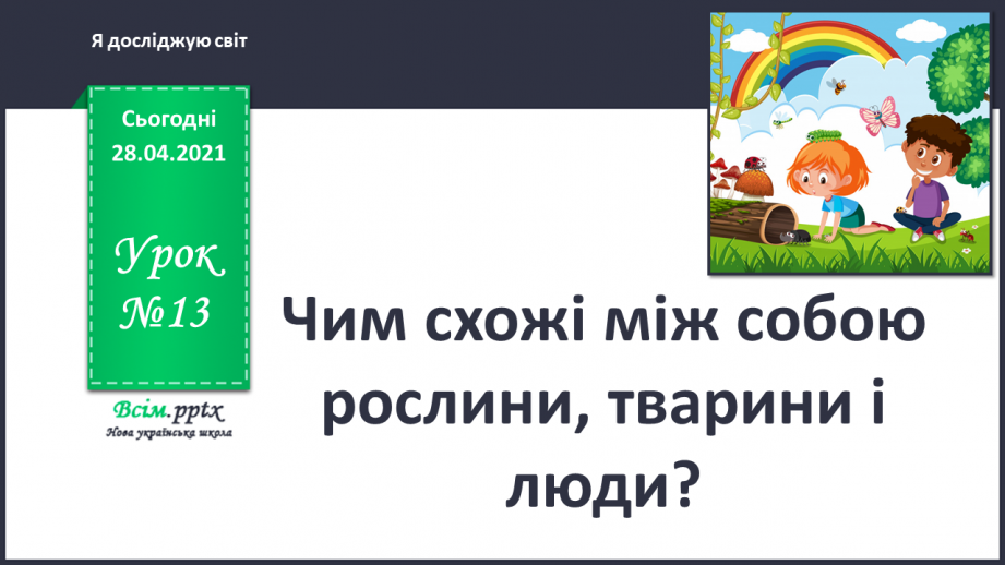 №013 - Чим схожі між собою рослини, тварини і люди?0