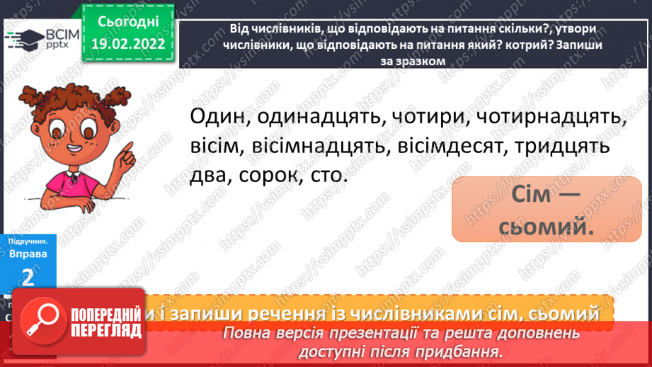 №085 - Навчаюся розпізнавати у мовлені числівники, які відповідають на питання скільки? котрий?9