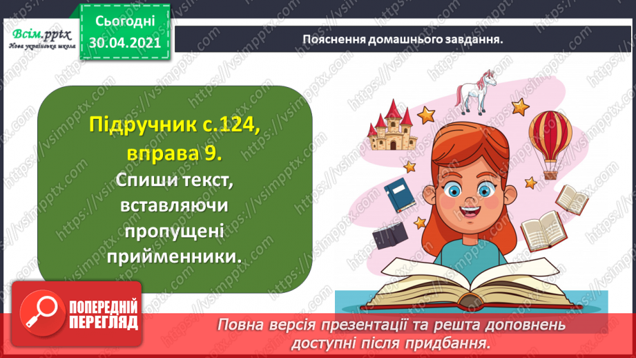 №090 - Розпізнаю прийменники.26