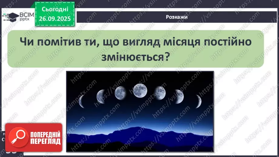 №0018 - Місяць — природний супутник Землі.9 №0018 - Місяць — природний супутник Землі.9