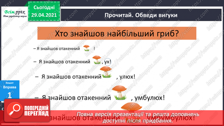 №134 - Вигук. Складання речень.19 №134 - Вигук. Складання речень.19