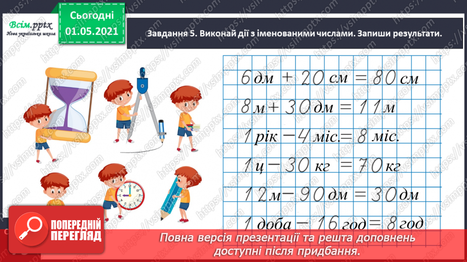 №041 - Повторюємо одиниці вимірювання величин22 №041 - Повторюємо одиниці вимірювання величин22