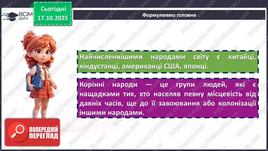 №18 - Народи світу. Узагальнення вивченого з розділу «Закономірності формування природи материків і океанів»17 №18 - Народи світу. Узагальнення вивченого з розділу «Закономірності формування природи материків і океанів»17