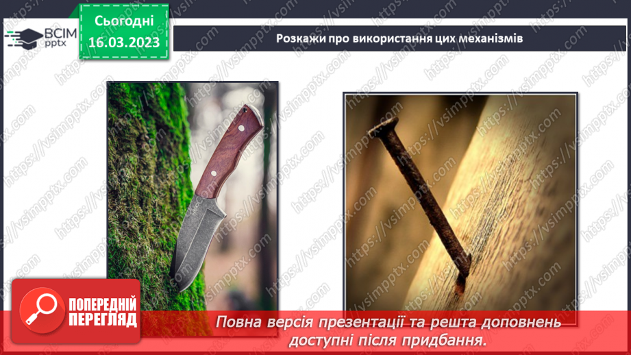 №082 - Історія простих та складних механізмів17 №082 - Історія простих та складних механізмів17