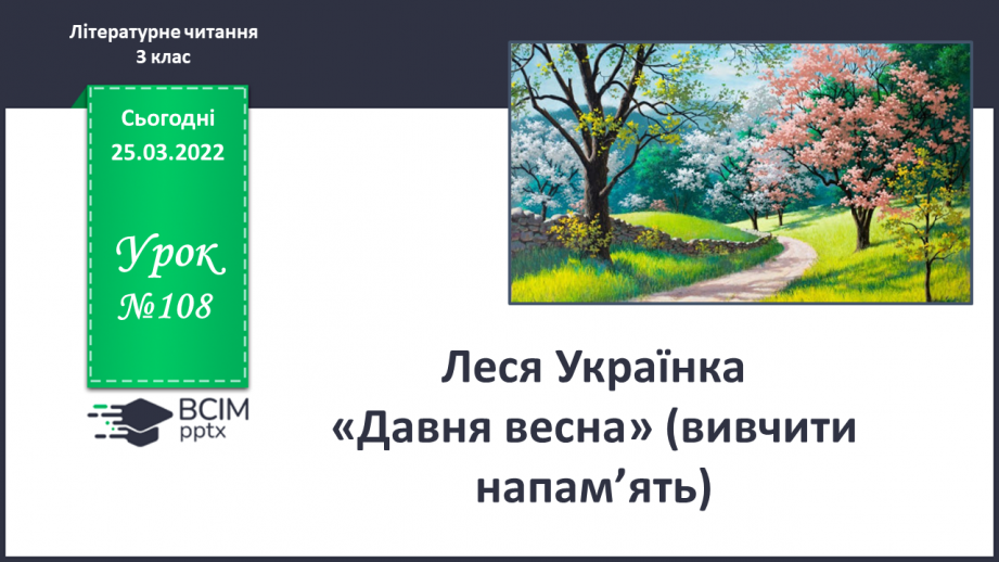 №108 - Л.Українка «Давня весна» ( вивчити напам’ять)0