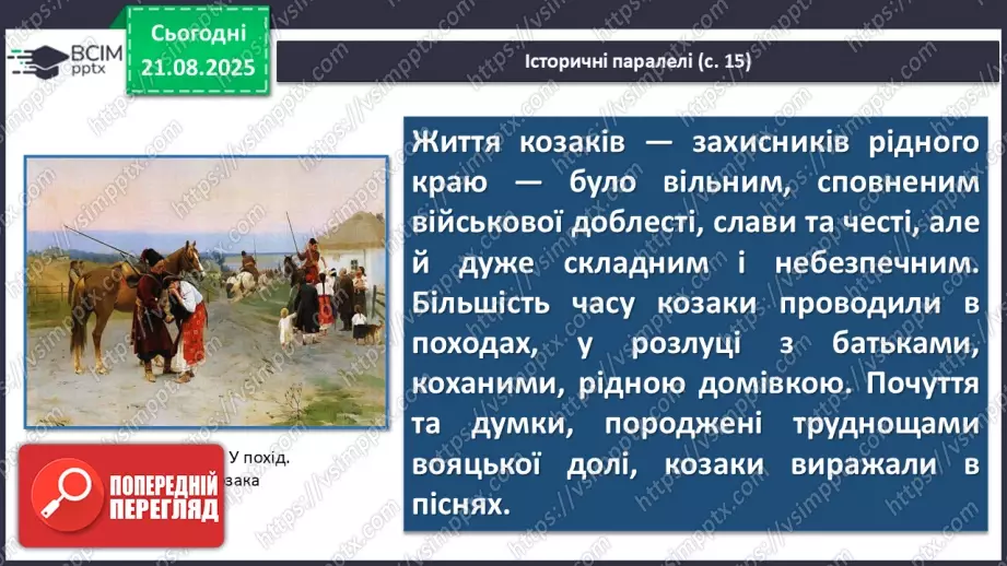 №02 - П/О. ГР1, ГР2, ГР3.  Пісенна лірика. Народні соціально-побутові пісні, їх різновиди (огляд). Народна козацька пісня «Ой на горі та й женці жнуть»22 №02 - П/О. ГР1, ГР2, ГР3.  Пісенна лірика. Народні соціально-побутові пісні, їх різновиди (огляд). Народна козацька пісня «Ой на горі та й женці жнуть»22