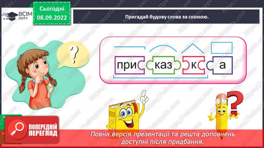 №014 - Повторення та узагальнення знань про будову слова9 №014 - Повторення та узагальнення знань про будову слова9