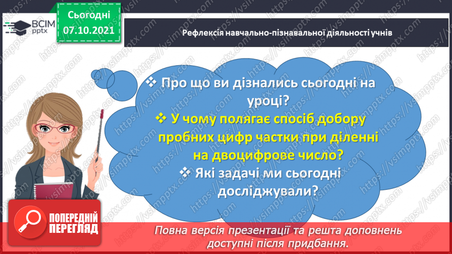№038 - Знайомимось із письмовим діленням на двоцифрове число40 №038 - Знайомимось із письмовим діленням на двоцифрове число40