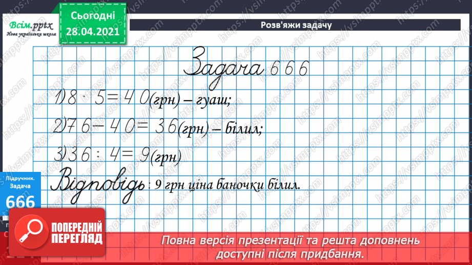 №069-70 - Додавання круглих трицифрових чисел з переходом через розряд. Складання і розв’язування задач. Діагностична робота 425 №069-70 - Додавання круглих трицифрових чисел з переходом через розряд. Складання і розв’язування задач. Діагностична робота 425