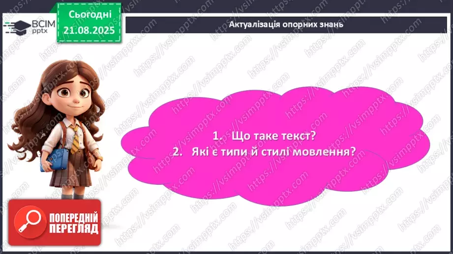№003 - П/О. ГР1, ГР2, ГР3. РМ. Повторення відомостей про текст, стилі й типи мовлення. Вимоги до мовлення5 №003 - П/О. ГР1, ГР2, ГР3. РМ. Повторення відомостей про текст, стилі й типи мовлення. Вимоги до мовлення5